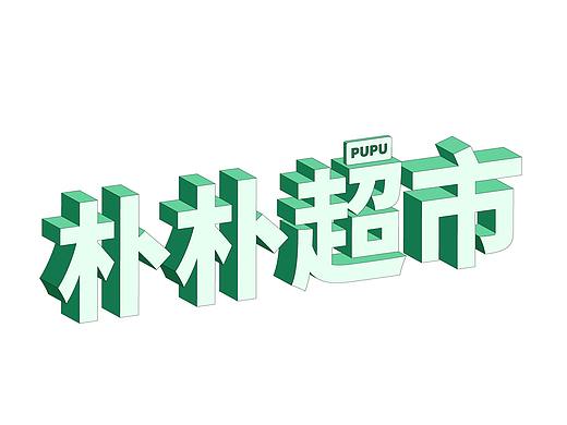 立体字练习