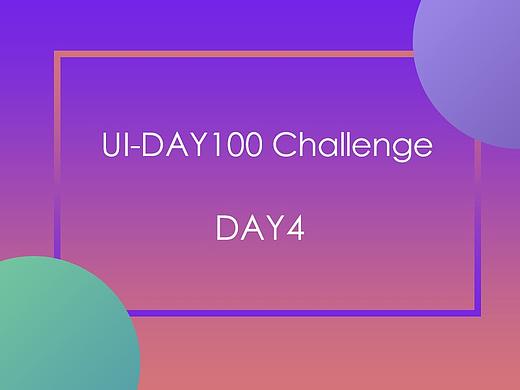 UI100挑战-DAY4