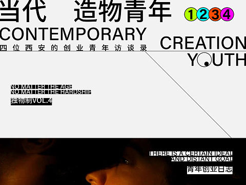 独物制Vol.4|四位西安的创业青年访谈录