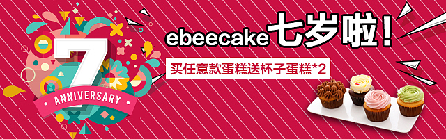 钻展banner（ebeecake周年店庆）（图ZNTY4NzExOTI=） - 电商 - 站酷设计师Dopaer原创素材 - 站酷ZCOOL