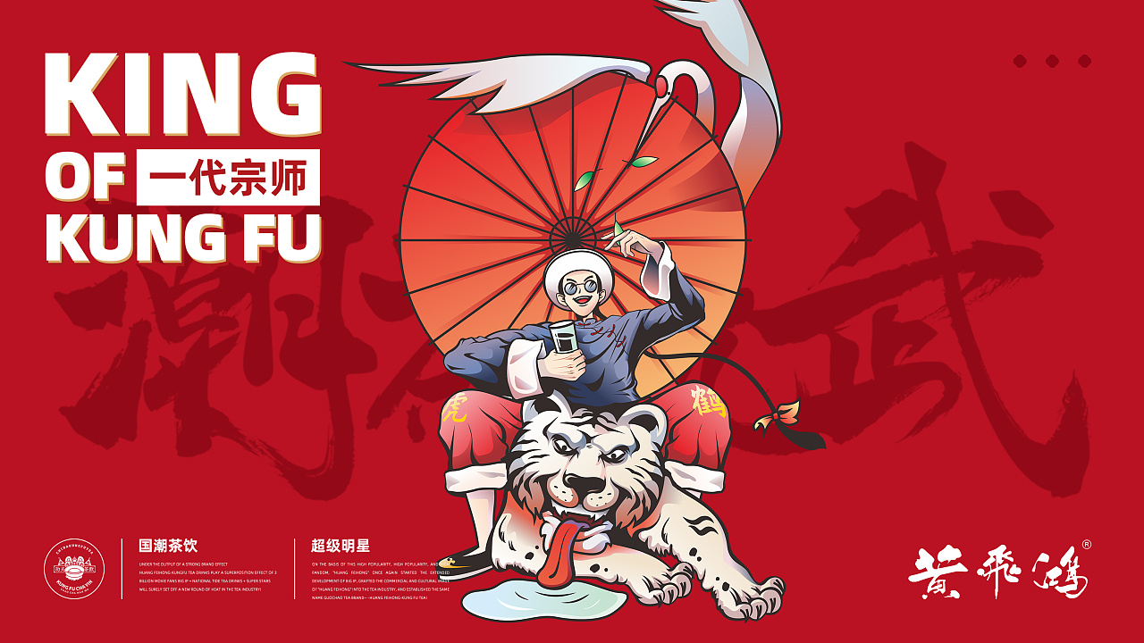 茶饮品牌设计 - 黄飞鸿