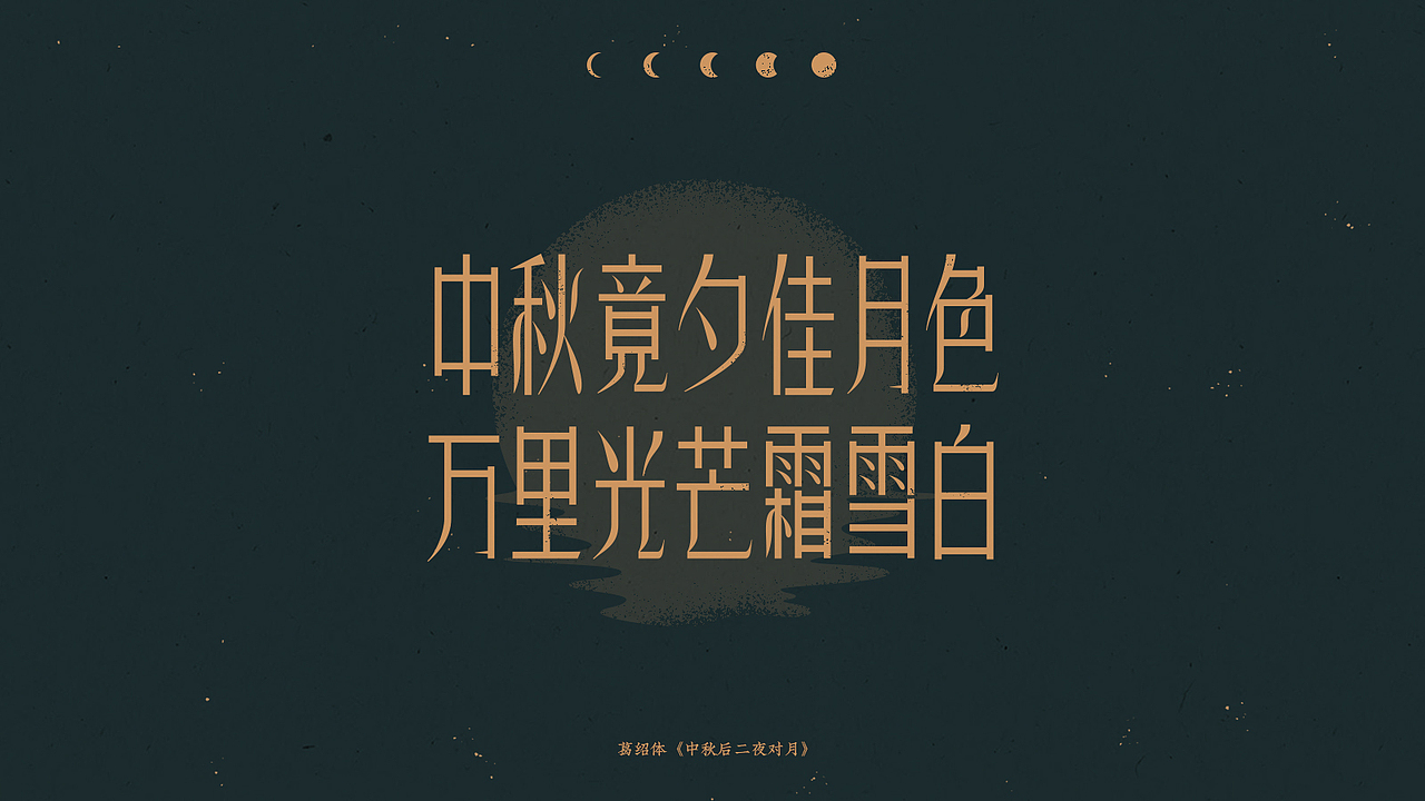 中秋-古诗词字体设计（图ZMjI1NTg3MzI0） - 字体/字形 - 站酷设计师买MAI原创素材 - 站酷ZCOOL