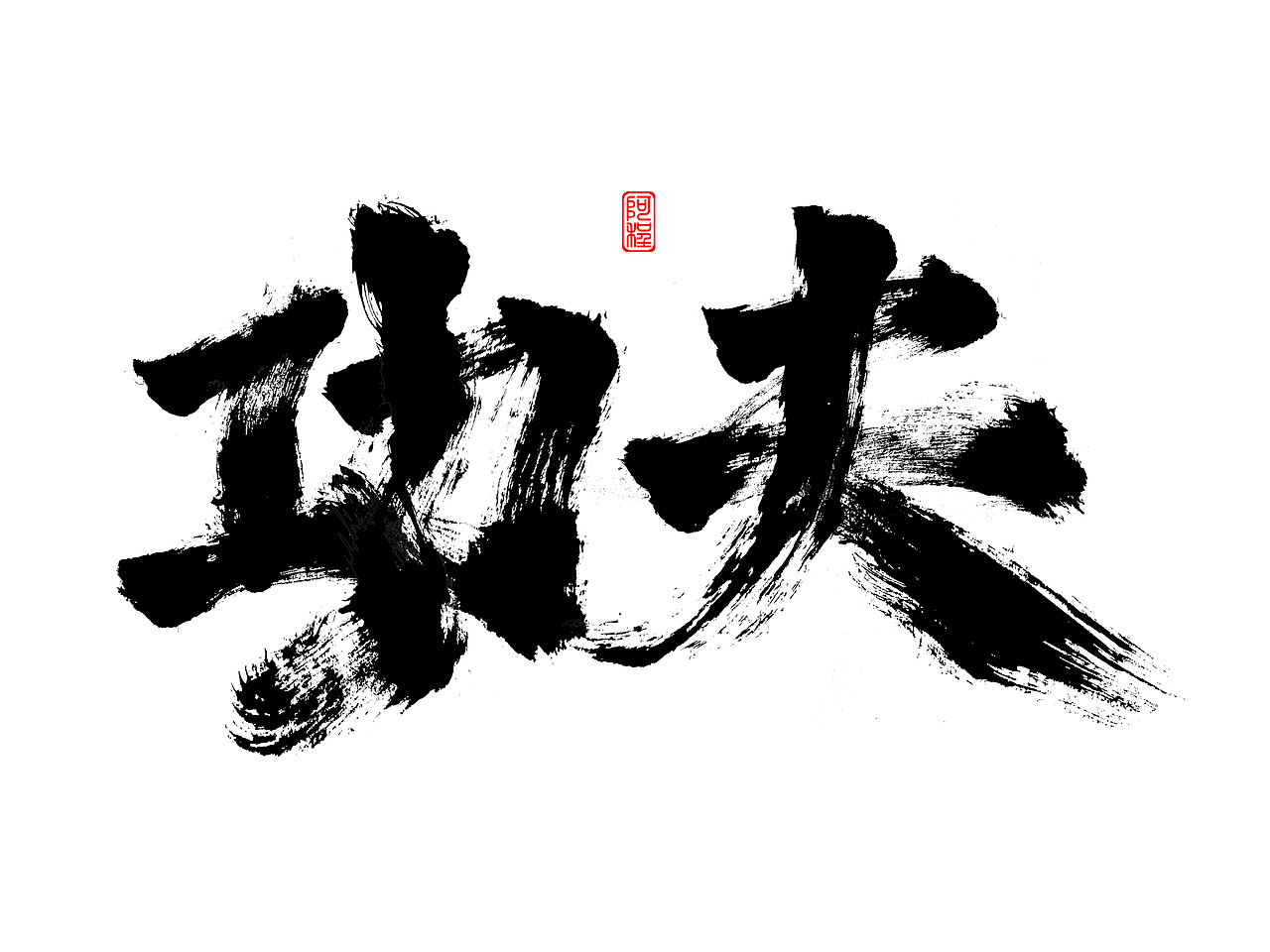 2021年手写字体设计案例（图ZMjgzODE1MDg4） - 字体/字形 - 站酷设计师爱写字的瓜皮原创素材 - 站酷ZCOOL