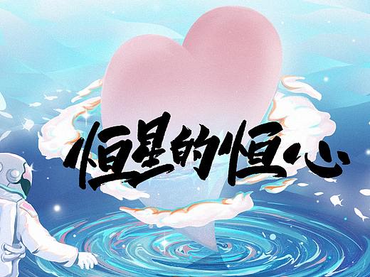 《恒星的恒心》