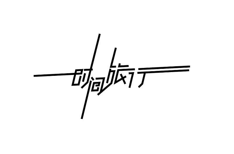 2018年字体的总结