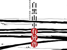 白黑山中有異獸