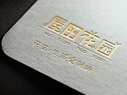 屋田花园三折页、名片、logo