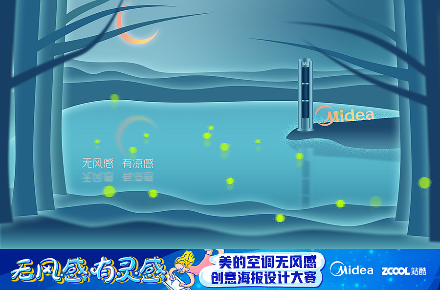 无风感 有凉感 美的创意海报设计