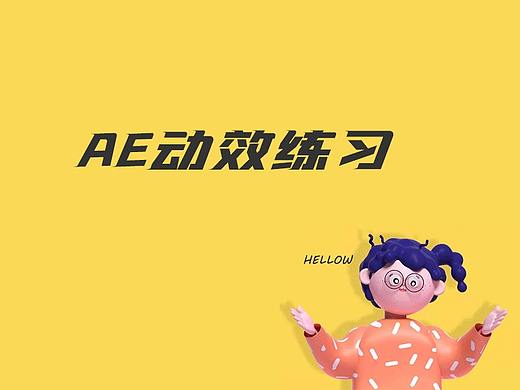 AE动效小练习