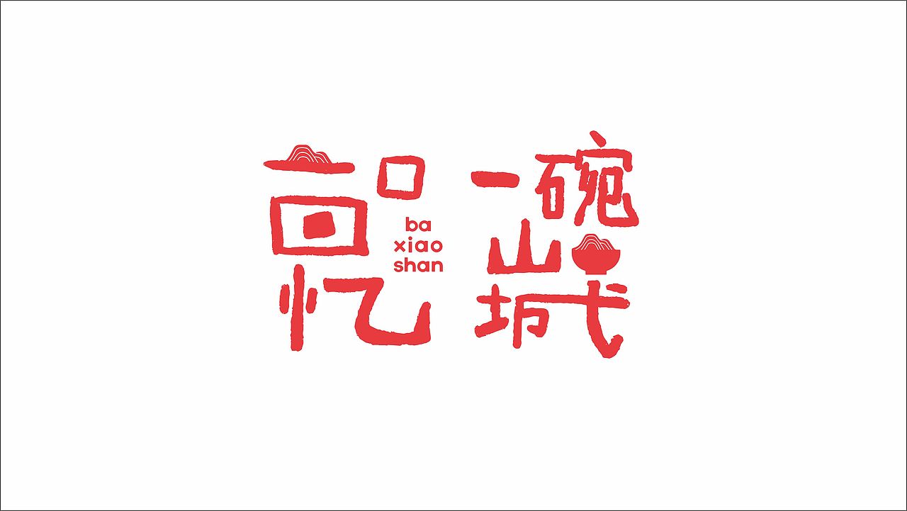 巴小山×品牌设计×LOGO设计×成都（图ZMjY2MjM3NDQw） - 品牌 - 站酷设计师10TANG原创素材 - 站酷ZCOOL