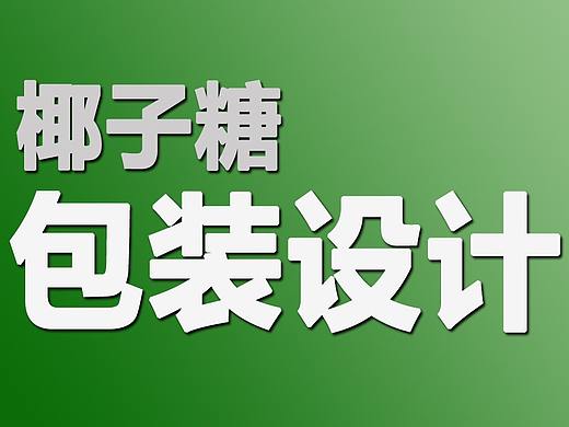 【包装设计】教你一整套包装盒的设计流程与设计技巧