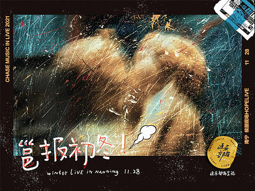 邕抱初冬-焖饼、黑屋、海底时光机联合演出