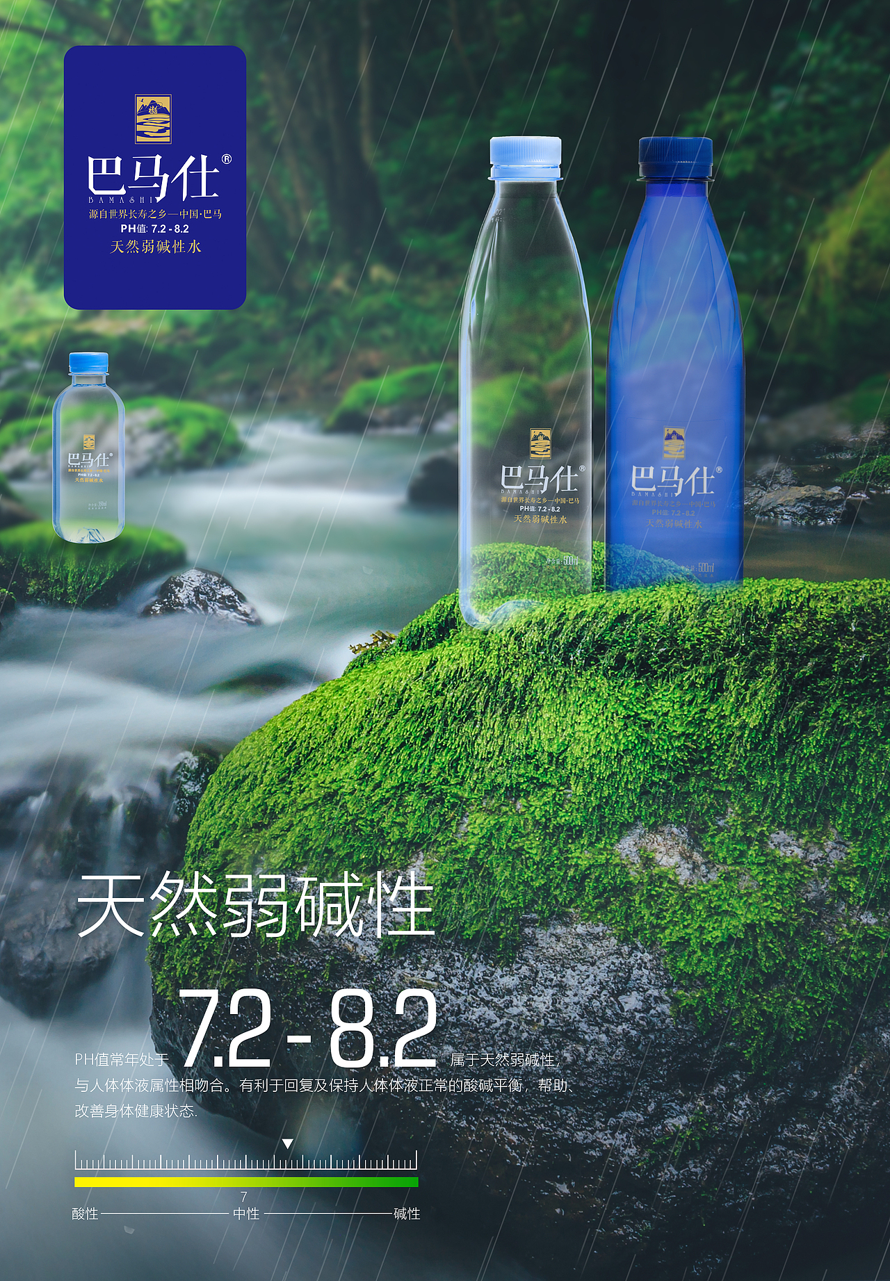 巴马仕天然弱碱水系列产品拍摄海报（图ZMjgyOTA5MzQ0） - 产品摄影 - 站酷设计师钟较瘦原创素材 - 站酷ZCOOL