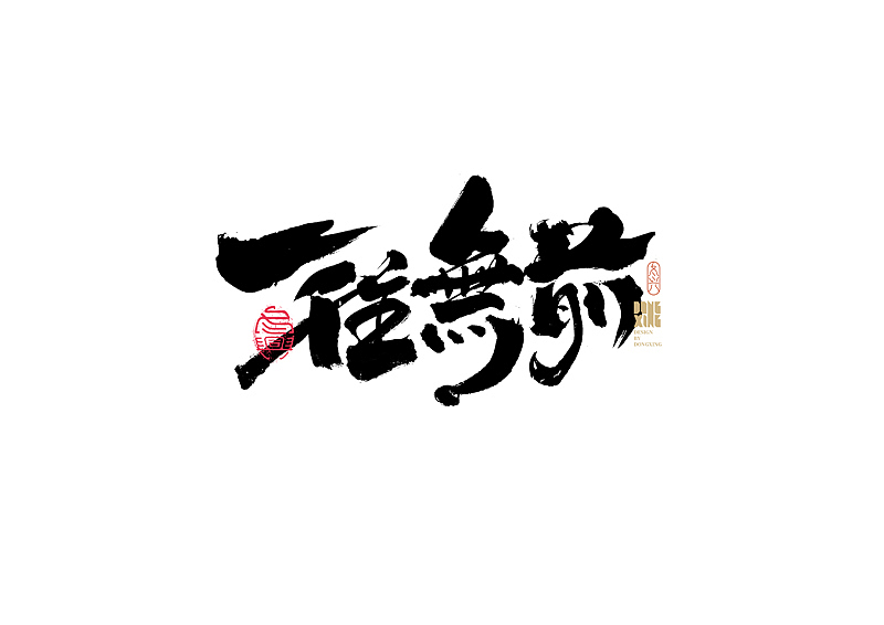 书法字体设计｜第169回（图ZMjkwMzcwMzI0） - 字体/字形 - 站酷设计师冬兴原创素材 - 站酷ZCOOL