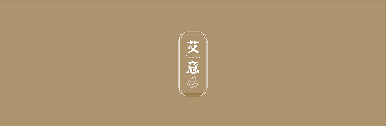 艾意绵绵（图ZMTMyMDYxNzMy） - 品牌 - 站酷设计师天水小郭原创素材 - 站酷ZCOOL