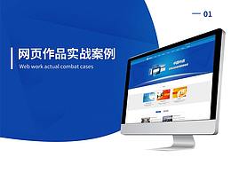 網(wǎng)頁(yè)作品實(shí)戰(zhàn)案例 