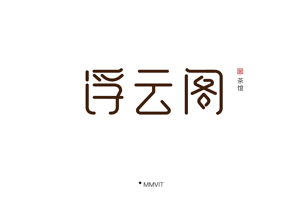 字体练习ing，每天进步一点点（图ZMTEzMTEwNTA4） - 字体/字形 - 站酷设计师mmvit原创素材 - 站酷ZCOOL