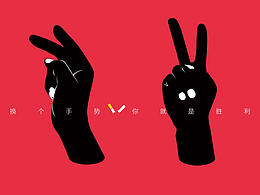 情感化——在海报设计中的运用