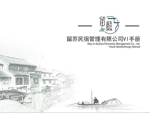 留苏民宿VI手册
