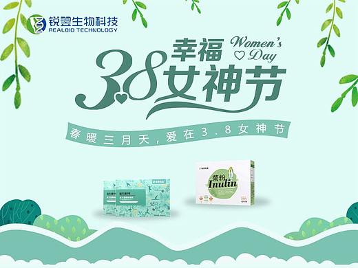 锐意生物科技公众号女神节画面设计