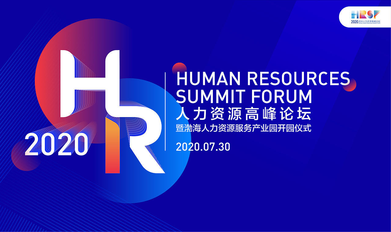 滨州人力资源高峰论坛
