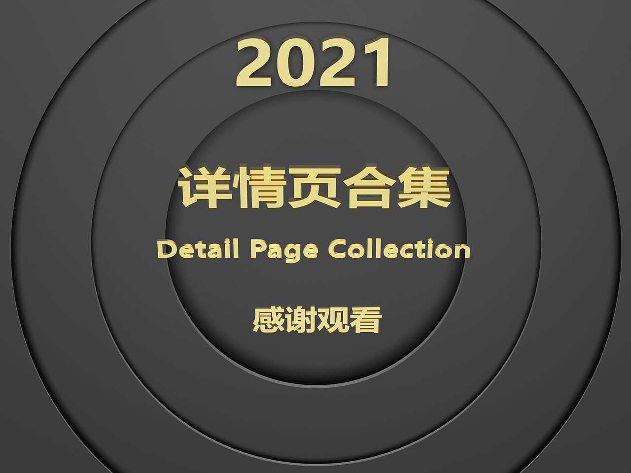 2021详情页总结（图ZMjg1ODk3MjY4） - 电商 - 站酷设计师文人忙原创素材 - 站酷ZCOOL