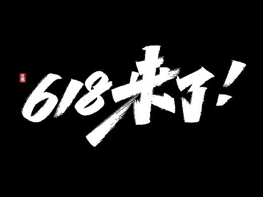 源文件免费商用——618大促字体