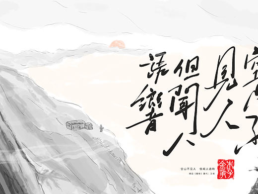 视觉诗句-空山语响