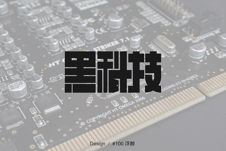 浮醉 - 字体设计 - 三/四月字练习