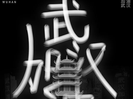 武汉加油（个人主页-ZNDI1NTE4Mjg=） - 海报 - 站酷设计师凝聚设计工作室原创素材 - 站酷ZCOOL