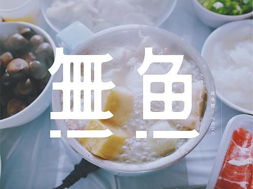 「 字体设计 」疏风繁体