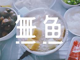 字体推荐