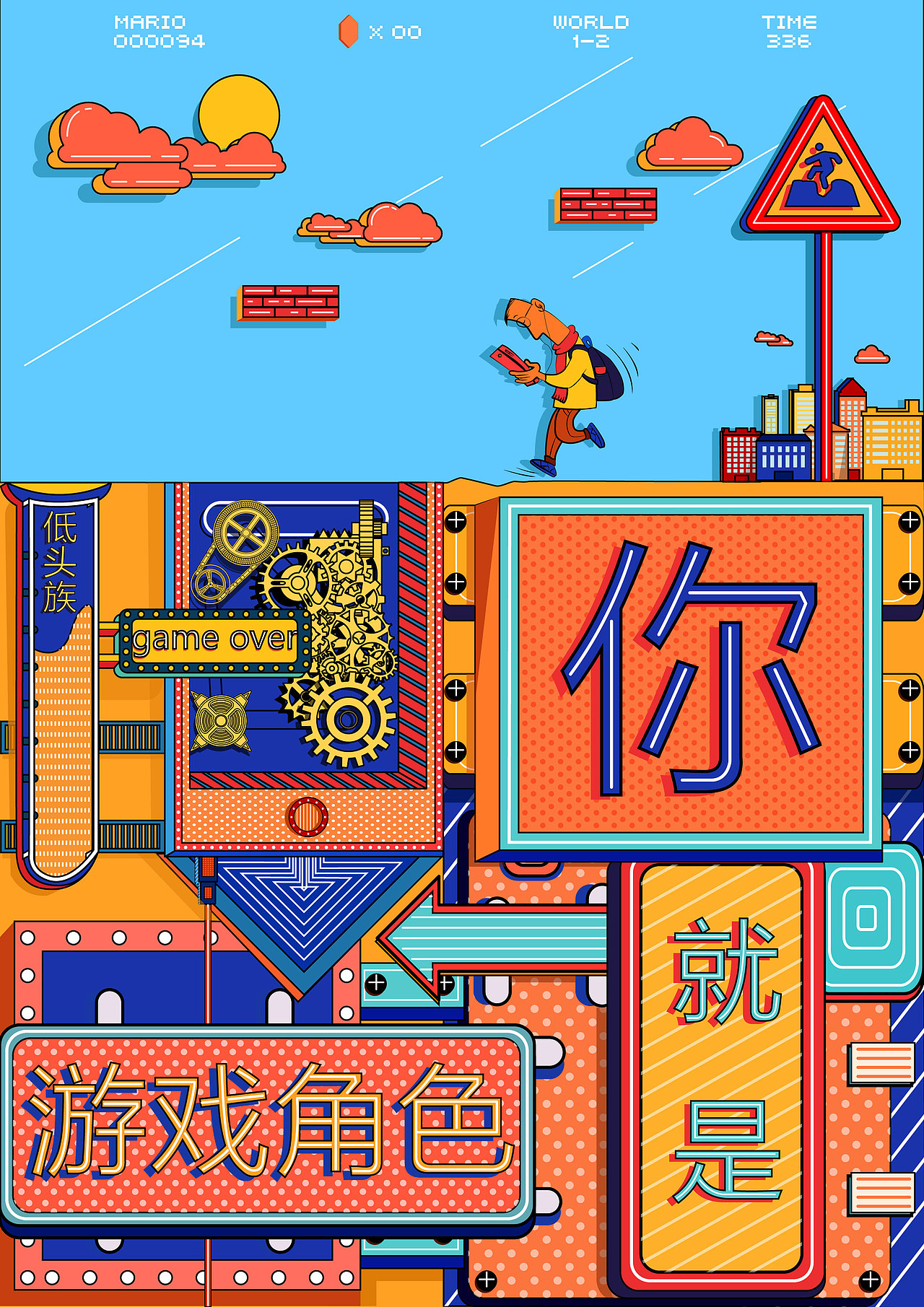《低头族-你就是游戏角色》|平面|海报|神庙疯子_原创作品-站酷zcool
