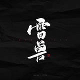 东吉室人的头像