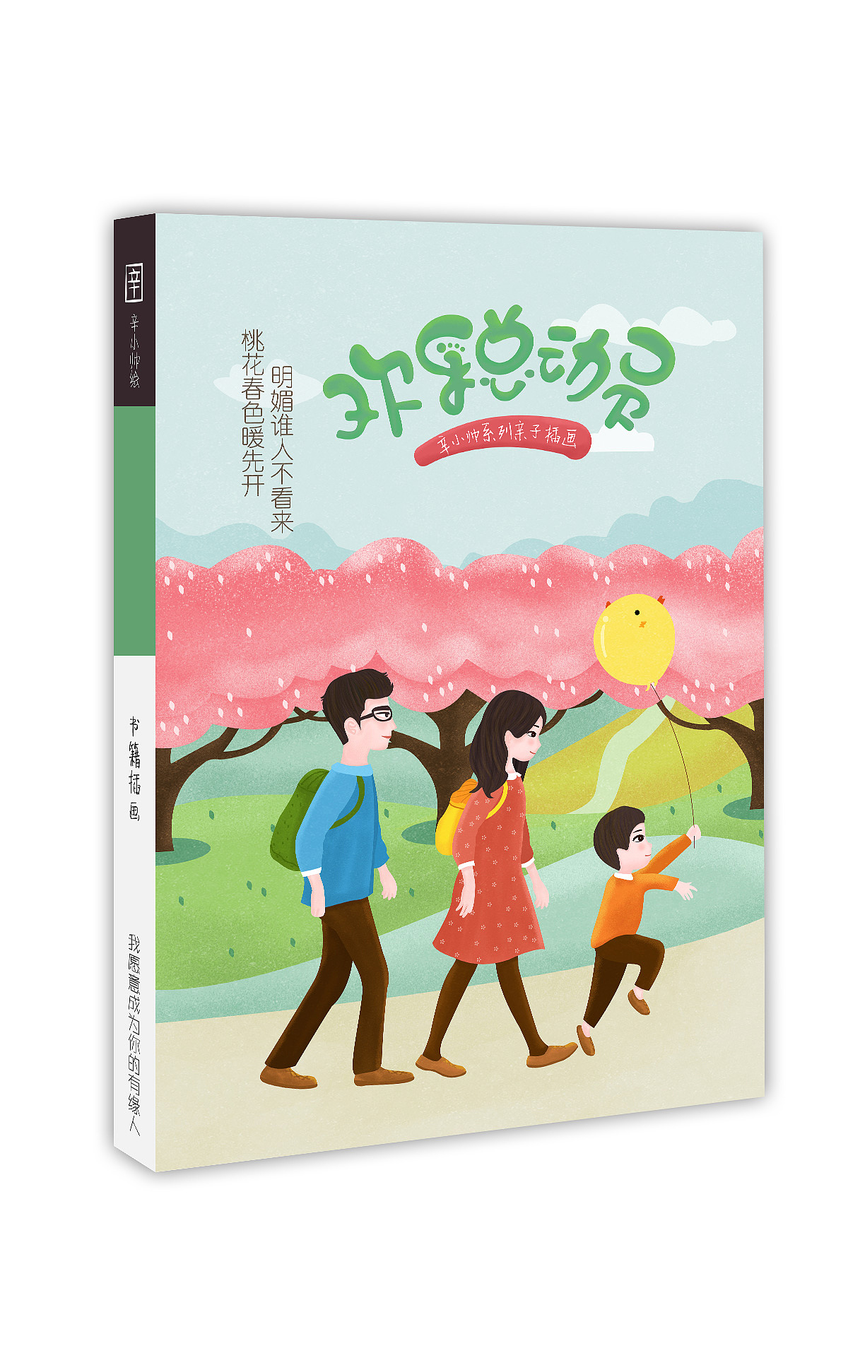 辛小帅系列亲子插画-欢乐总动员