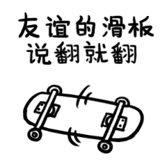滑板表情包（图ZMTcxNzgyNTIw） - 网络表情 - 站酷设计师肉丸芷原创素材 - 站酷ZCOOL