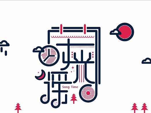 時(shí)光謠（個(gè)人主頁(yè)-ZMjg5OTM4NzY=） - 字體/字形 - 站酷設(shè)計(jì)師設(shè)計(jì)II喵小咪原創(chuàng)素材 - 站酷ZCOOL