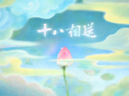 七夕节特别版—水墨国风动画短片创作《十八相送》