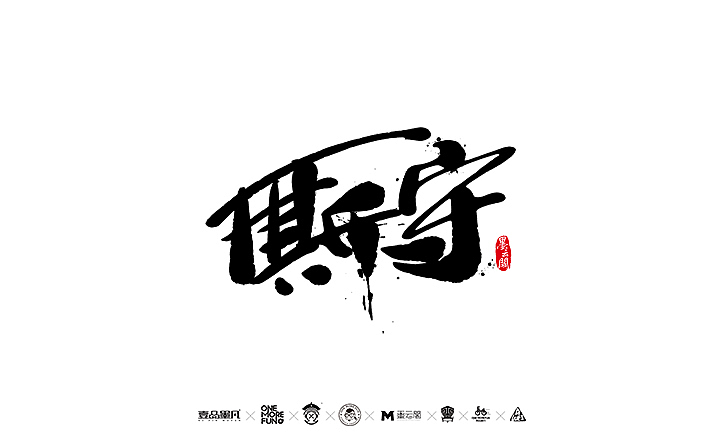 新年数位板书法练习作品再整理（图ZNjk5NjY3MDA=） - 字体/字形 - 站酷设计师墨云阁原创素材 - 站酷ZCOOL