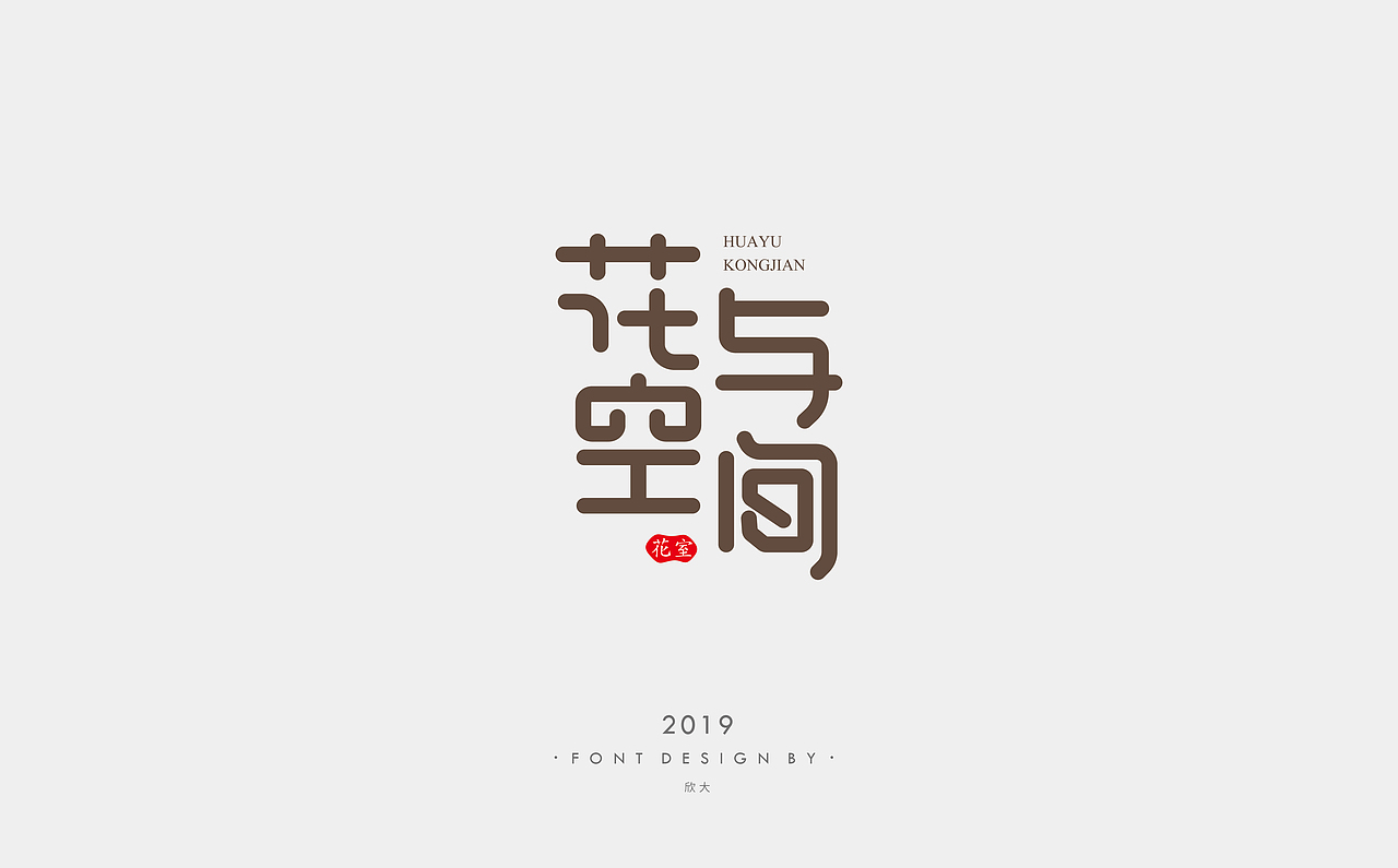 2019年字体小结01