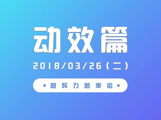 動效練習(xí)（個(gè)人主頁-ZMjY4NDAzNDA=） - 動效設(shè)計(jì) - 站酷設(shè)計(jì)師budongde原創(chuàng)素材 - 站酷ZCOOL