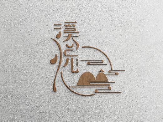 溪 悦   民宿品牌logo设计