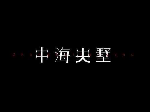 中海央墅（个人主页-ZMzU3NTI5NDQ=） - 字体/字形 - 站酷设计师画师棒棒糖原创素材 - 站酷ZCOOL