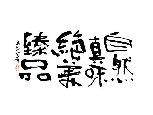 文案手写字 / 手写文案字体