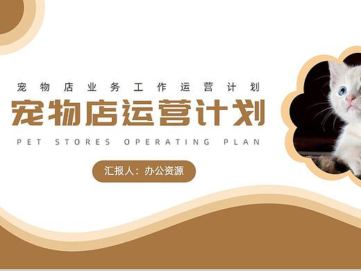创意可爱卡通宠物店业务工作运营计划PPT模板
