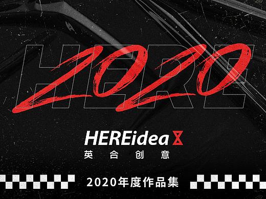 2020HEREidea年度视觉作品