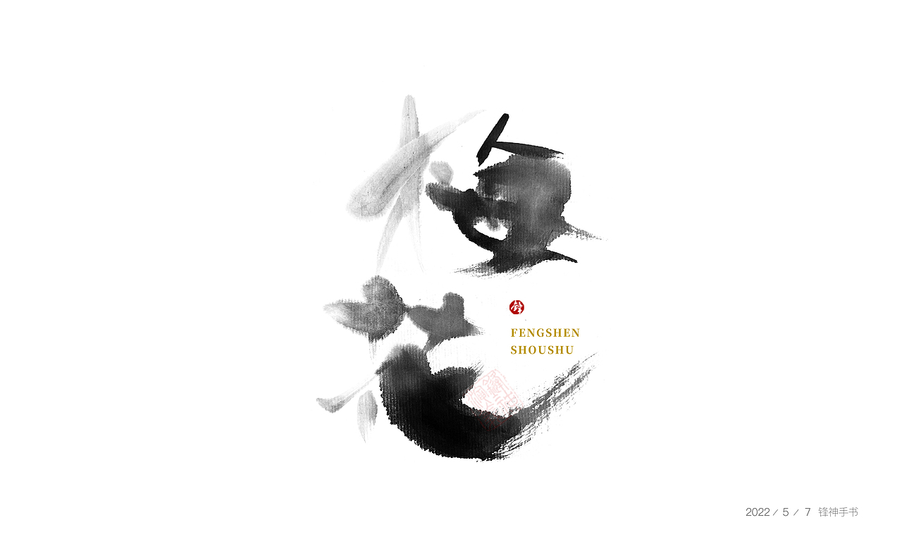 锋神手书（图ZMzAxMjc4NTQ4） - 创作习作 - 站酷设计师锋神演義原创素材 - 站酷ZCOOL