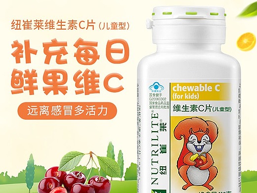 安利儿童维生素c