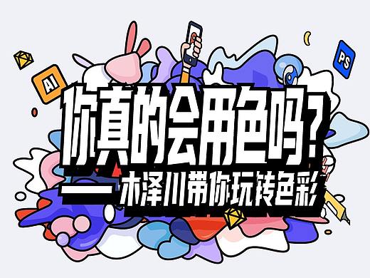 你真的会用色吗?——木泽川带你玩转色彩