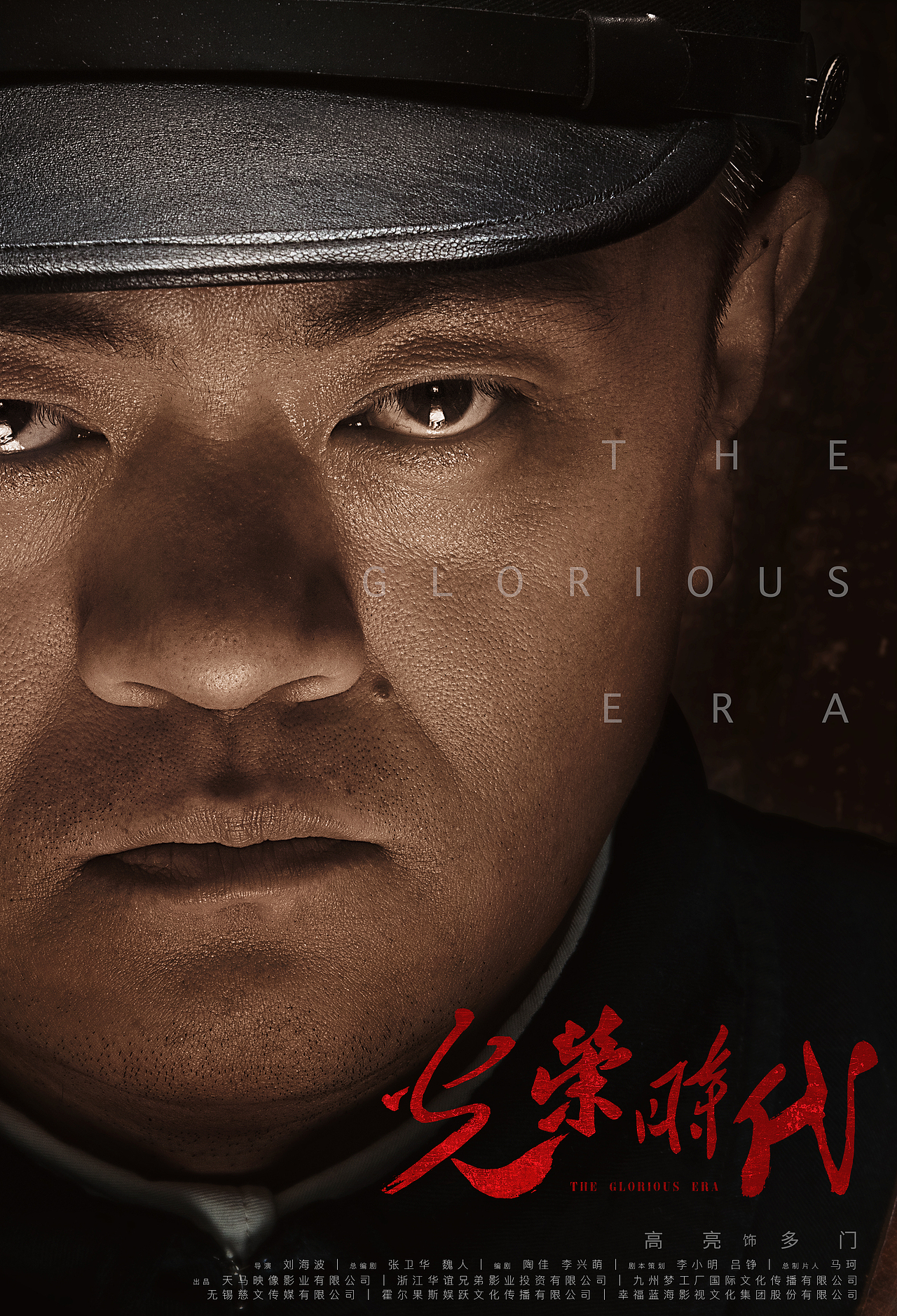 电视剧光荣时代单人海报